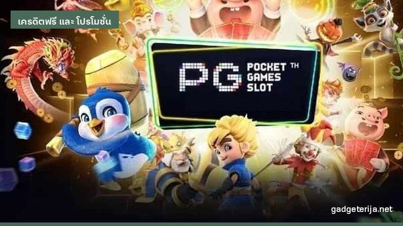 บันทึกครั้งแรกที่ใช้เครดิตฟรีกับเกม PG ภาพประกอบ