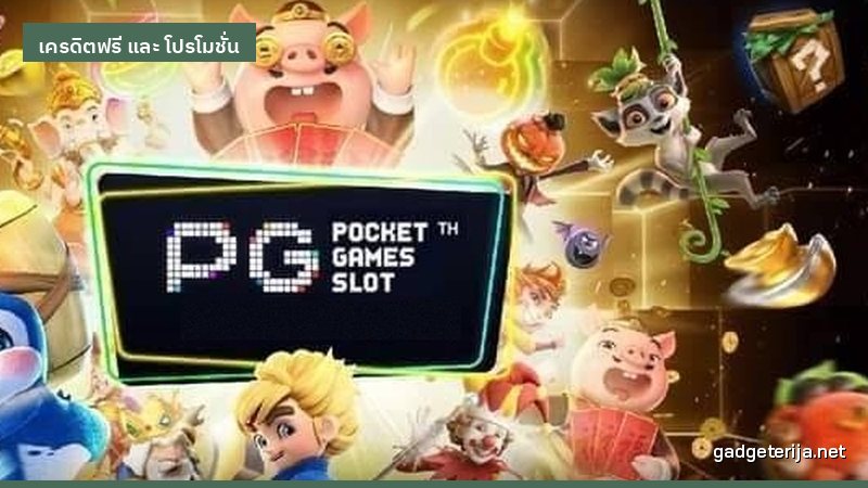 ใช้เครดิตฟรีสำรวจเกมใหม่ก่อนตัดสินใจเล่นจริง ภาพประกอบ