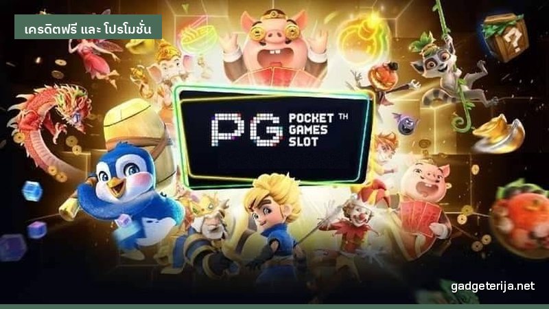 5 ขั้นตอนขอเครดิตฟรีแบบที่คนเล่นจริงทำ ภาพประกอบ