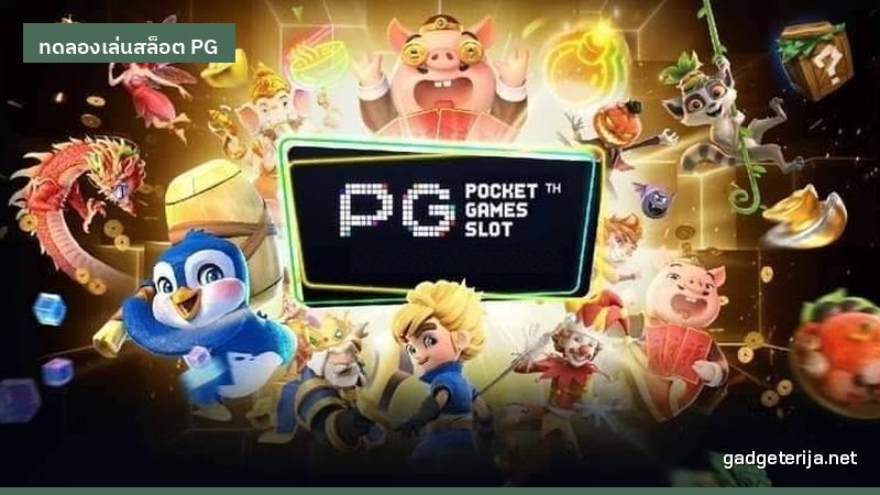 5 ขั้นตอนทดลองเล่นสล็อต PG ก่อนเข้าเว็บจริง ภาพประกอบ