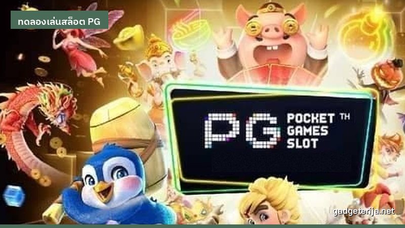 รวมเกม PG ที่ควรลองก่อนตัดสินใจฝากเงินจริง ภาพประกอบ