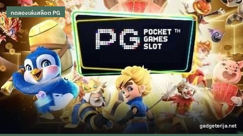 ทดลองเล่นสล็อต PG ไปเพื่ออะไร คนเล่นจริงมาเล่าให้ฟัง ภาพประกอบ