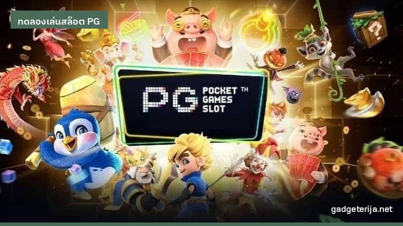 ทดลองเล่นฟรีหลายค่ายพร้อมกันช่วยเลือกเกมได้จริงไหม ภาพประกอบบทความหมวด ทดลองเล่นสล็อต PG บน Gadgeterija