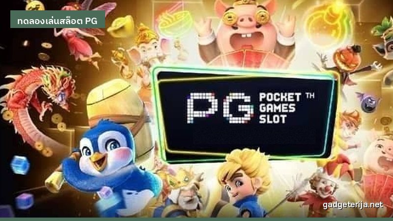 ประเมินความผันผวนของเกมผ่านโหมดทดลองเล่น ก่อนเข้าใจ RTP ภาพประกอบ