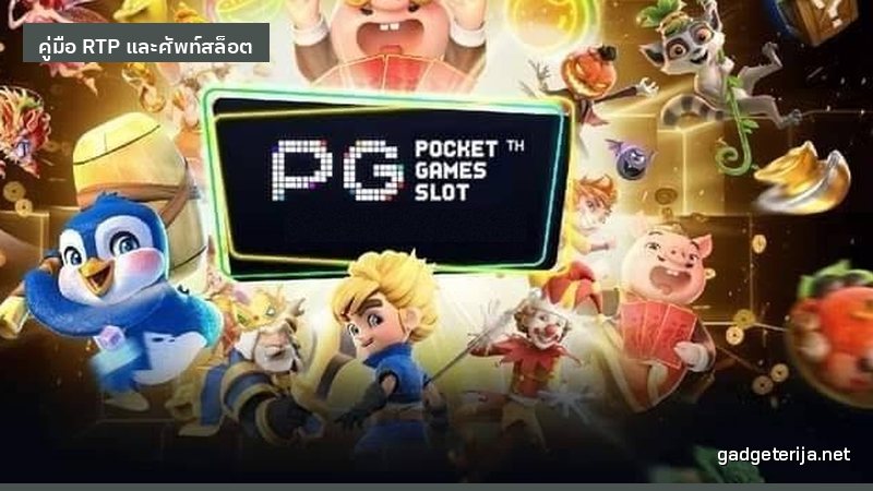 วิธีอ่านตารางจ่ายรางวัลในเกมก่อนเริ่มเล่น ภาพประกอบ