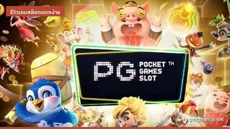 รีวิวเกม PG บน tmb77 ระบบตัวคูณทำงานอย่างไร และวิธีคุมงบ ภาพประกอบบทความหมวด รีวิวเกมสล็อตแตกง่าย บน Gadgeterija