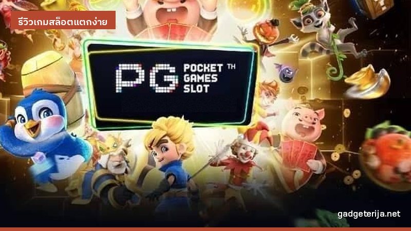 บันทึกลองเกม PG แตกง่ายบน wing1688 ช่วงหัวค่ำหลังเลิกงาน ภาพประกอบบทความหมวด รีวิวเกมสล็อตแตกง่าย บน Gadgeterija